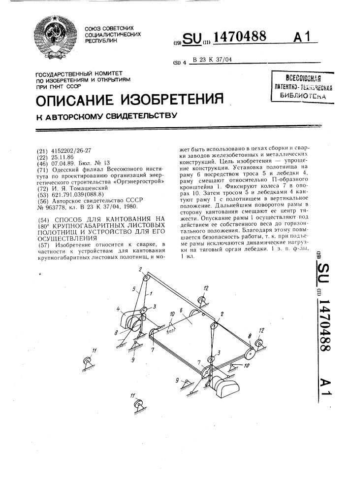 Способ для кантования на 180 @ крупногабаритных листовых полотнищ, и устройство для осуществления способа (патент 1470488)