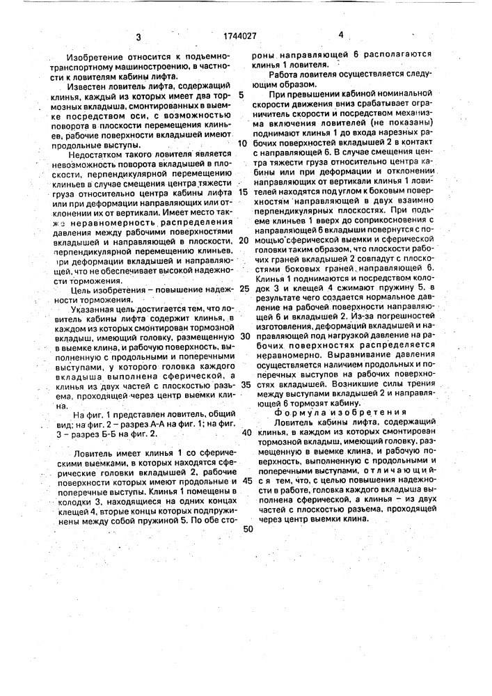 Ловитель кабины лифта (патент 1744027)