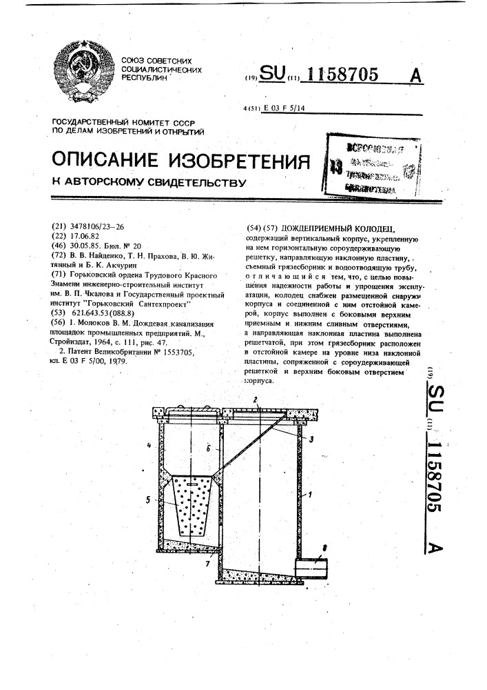 Дождеприемный колодец (патент 1158705)