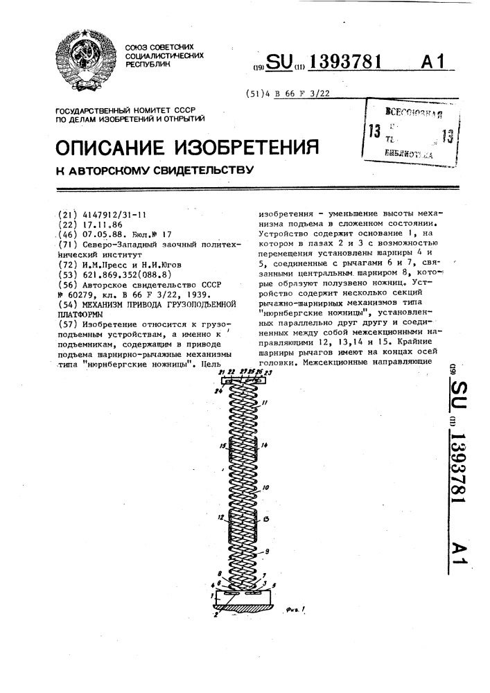 Механизм привода грузоподъемной платформы (патент 1393781)