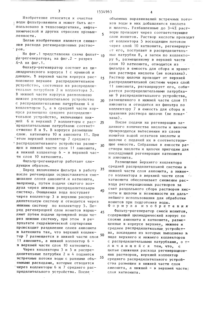 Фильтр-регенератор смеси ионитов (патент 1554963)