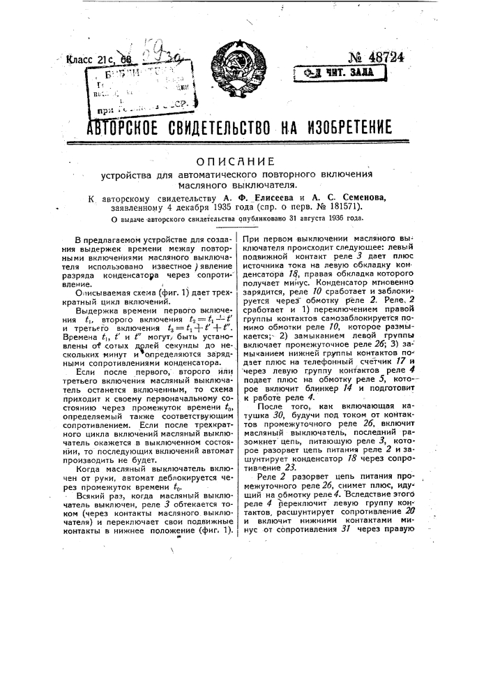 Устройство для автоматического повторного включения масляного выключателя (патент 48724)