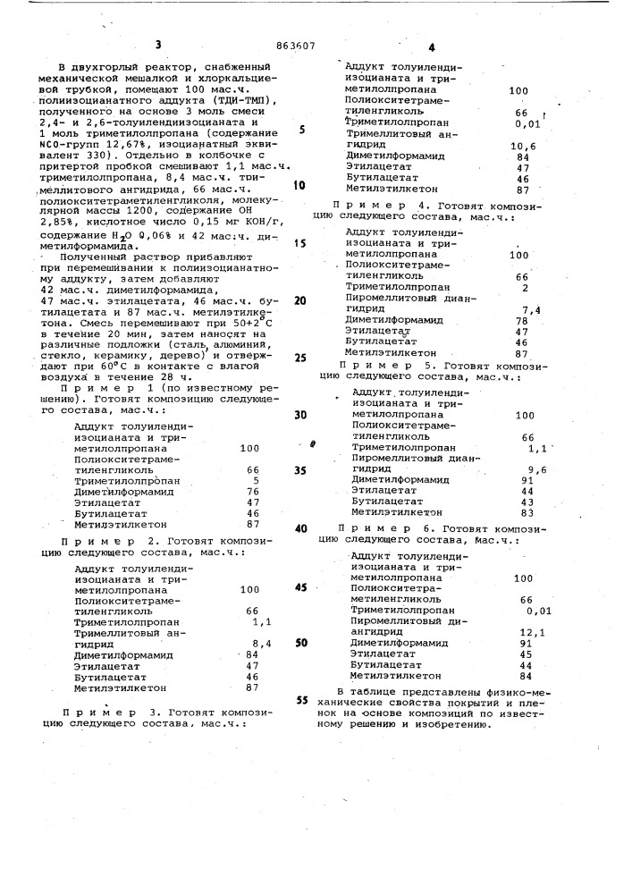 Полиэфируретановая композиция (патент 863607)