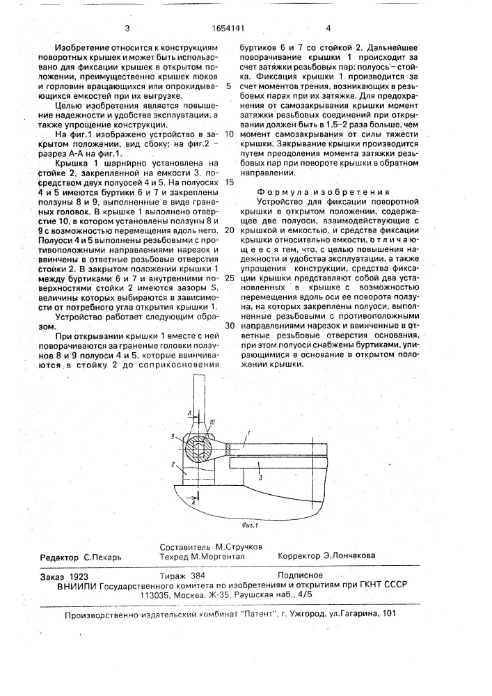 Устройство для фиксации поворотной крышки в открытом положении (патент 1654141)