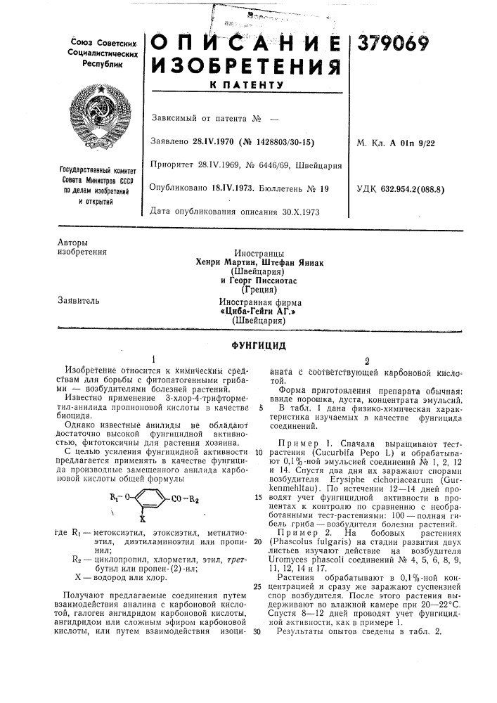Фунгицид (патент 379069)