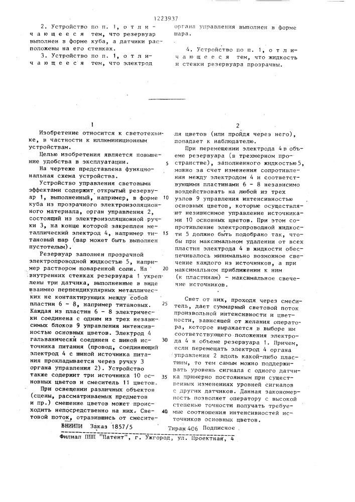 Устройство управления световыми эффектами (патент 1223937)