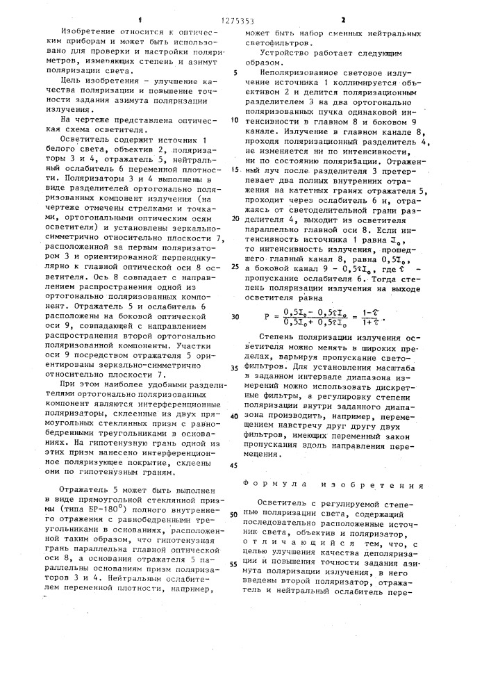 Осветитель с регулируемой степенью поляризации света (патент 1275353)