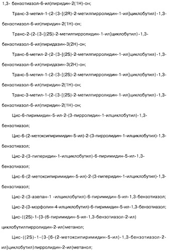 Производные бензотиазолциклобутиламина в качестве лигандов гистаминовых h3-рецепторов, фармацевтическая композиция на их основе, способ селективной модуляции эффектов гистаминовых h3-рецепторов и способ лечения состояния или нарушения, модулируемого гистаминовыми h3-рецепторами (патент 2487130)