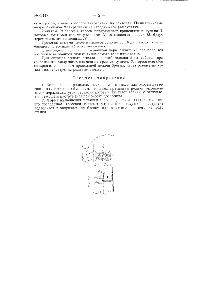 Копировально-роликовый механизм к станкам для окорки древесины (патент 86117)