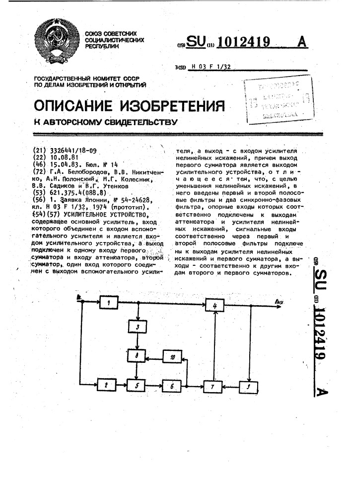 Усилительное устройство (патент 1012419)