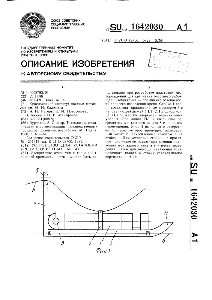 Устройство для установки крепи в очистных забоях (патент 1642030)