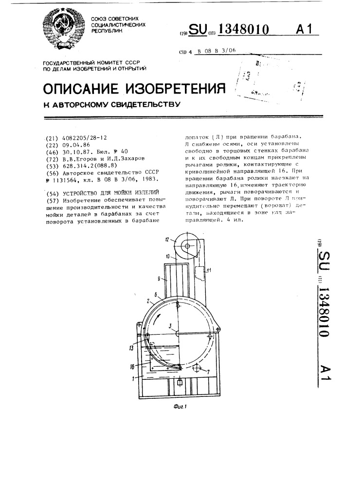 Устройство для мойки изделий (патент 1348010)