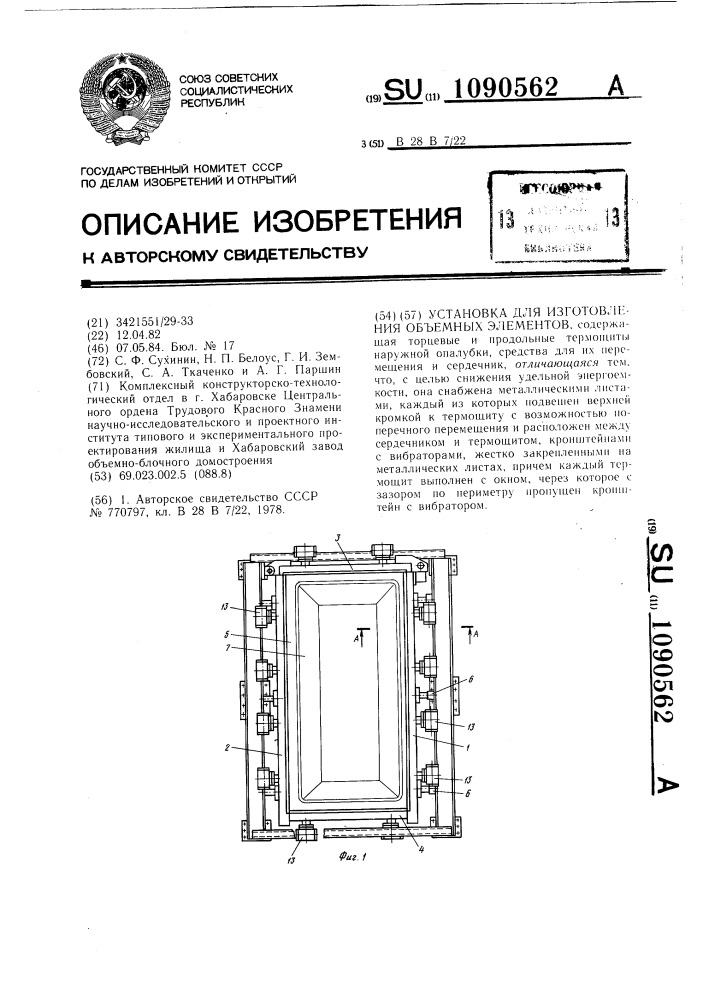 Установка для изготовления объемных элементов (патент 1090562)