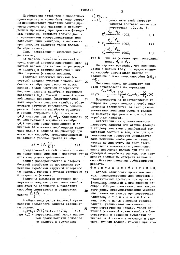 Способ калибровки прокатных валков (патент 1388121)