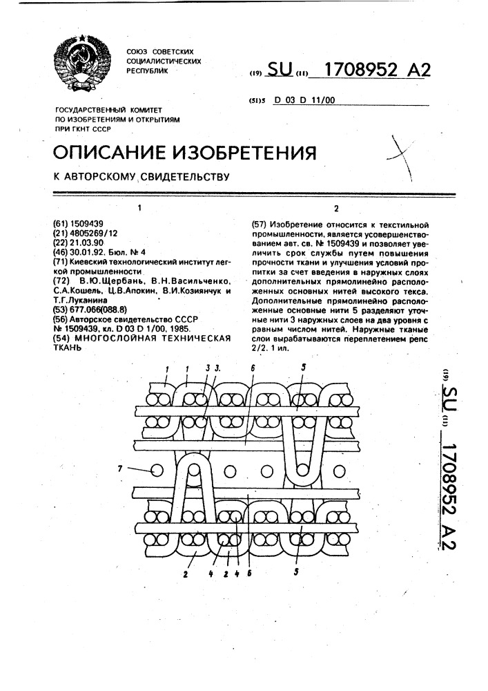 Многослойная техническая ткань (патент 1708952)