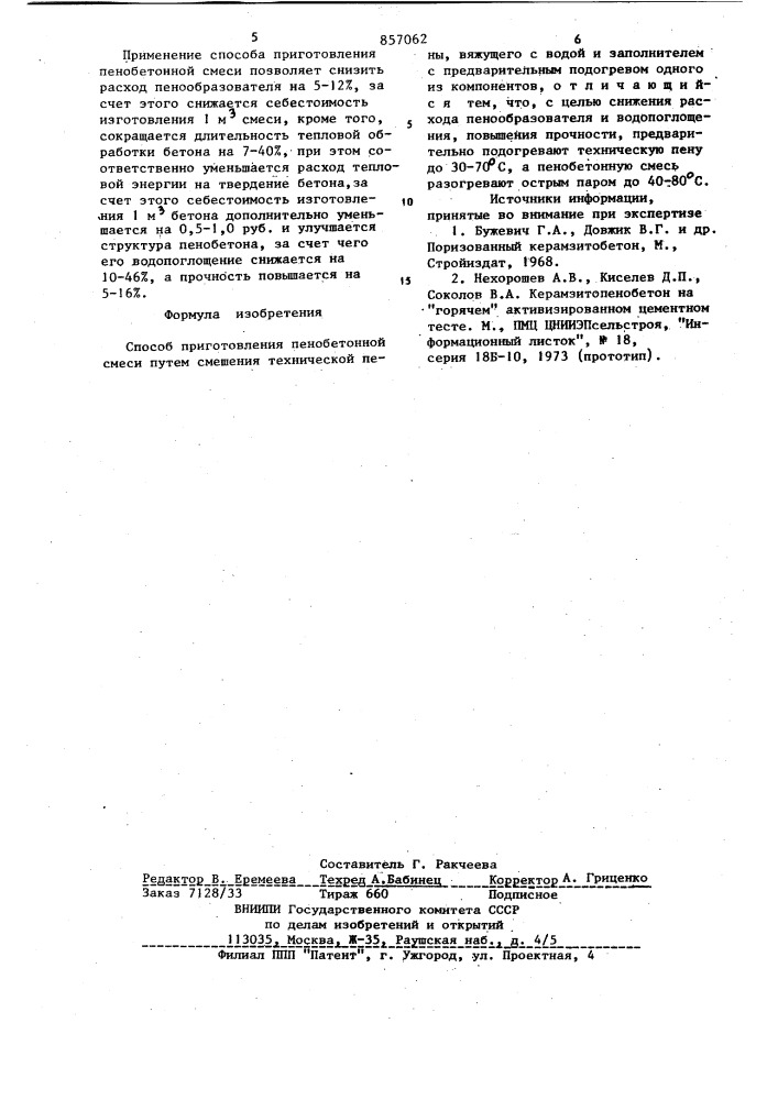Способ приготовления пенобетонной смеси (патент 857062)