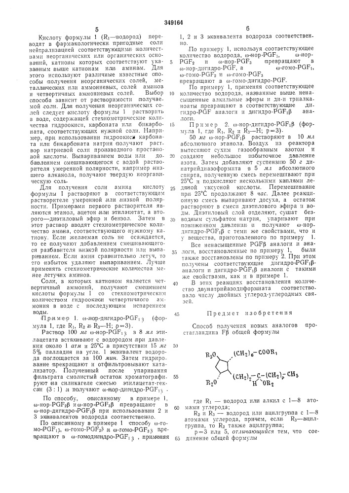 Способ получения новых аналогов простагландина f|3 (патент 349164)