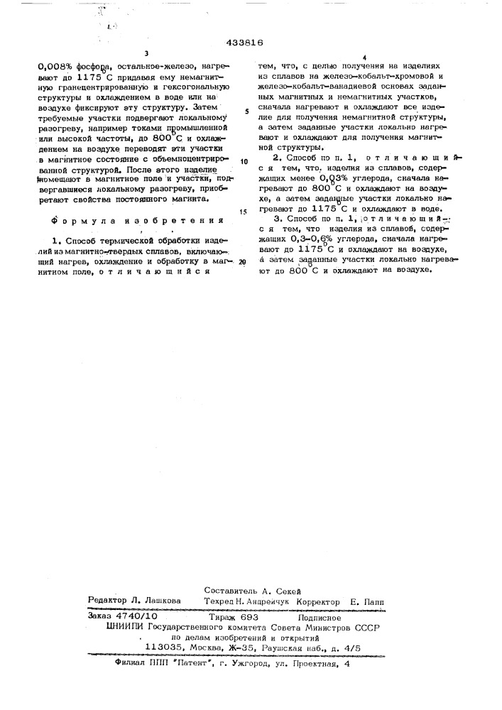 Способ термической обработки изделий из магнитотвердых сплавов (патент 433816)