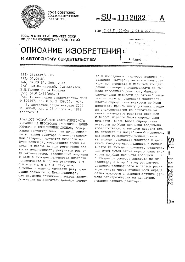 Устройство автоматического управления процессом растворной полимеризации сопряженных диенов (патент 1112032)