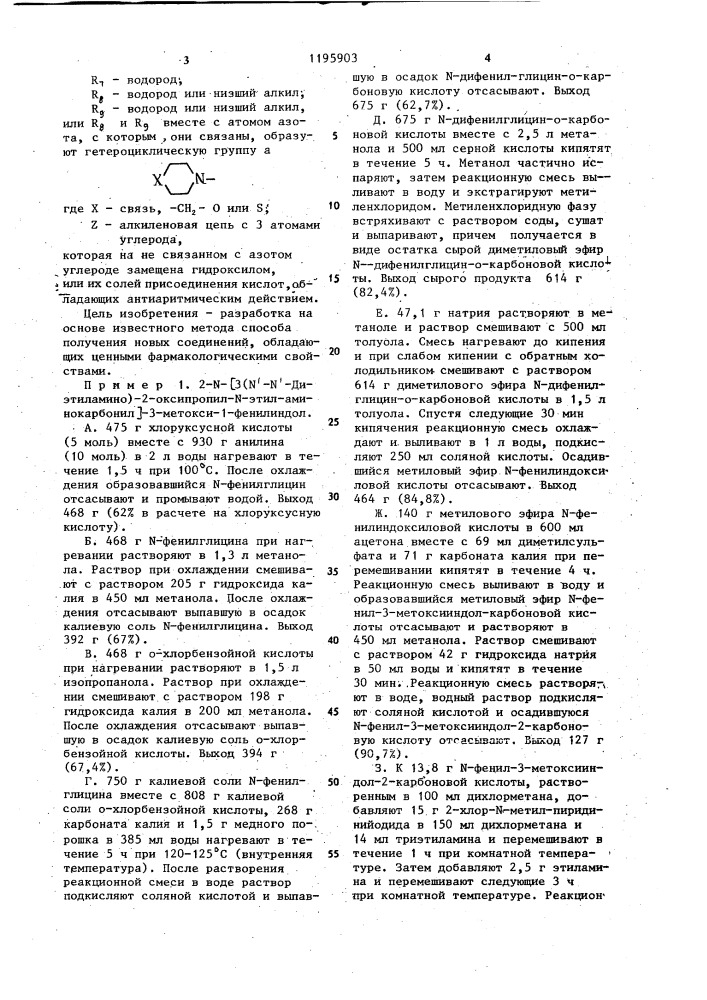 Способ получения 1-фенил- 2-аминокарбонилиндольных соединений или их солей присоединения кислот (патент 1195903)