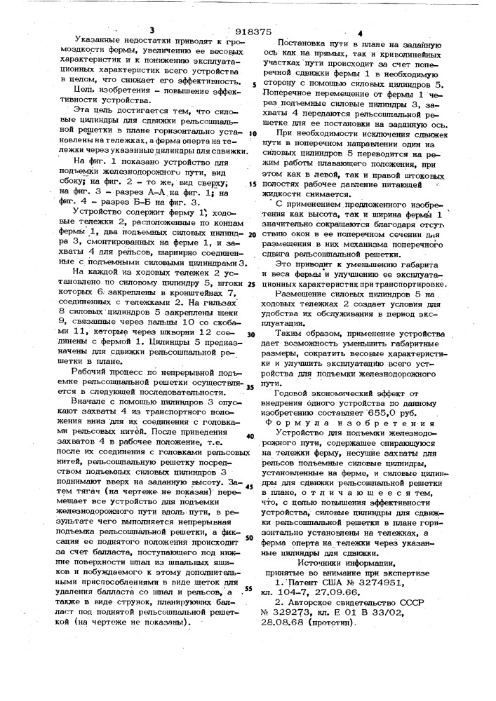 Устройство для подъемки железнодорожного пути (патент 918375)