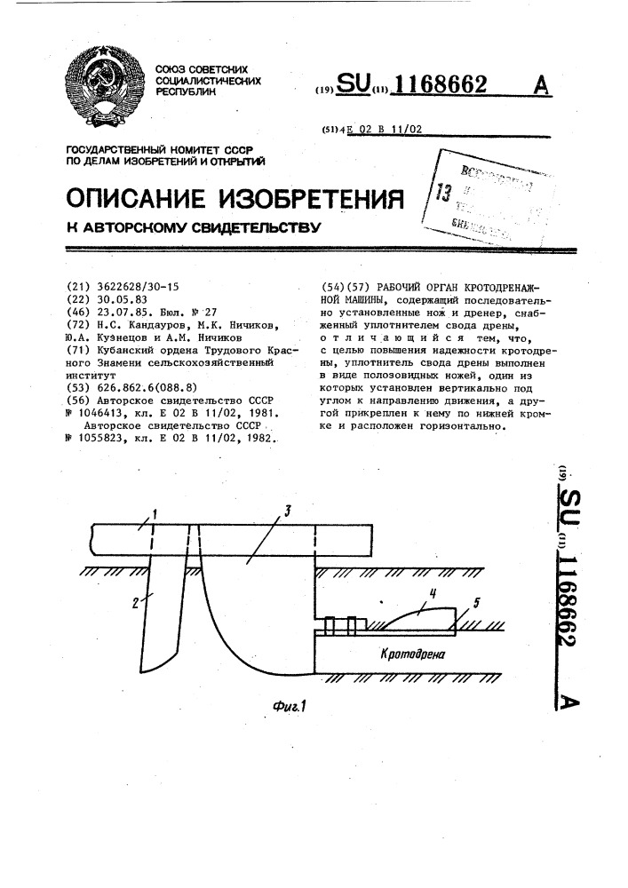 Рабочий орган кротодренажной машины (патент 1168662)