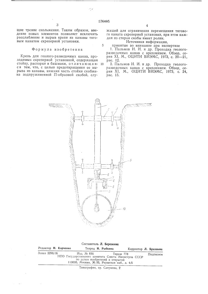 Крепь для гелогоразведочных канав (патент 576405)