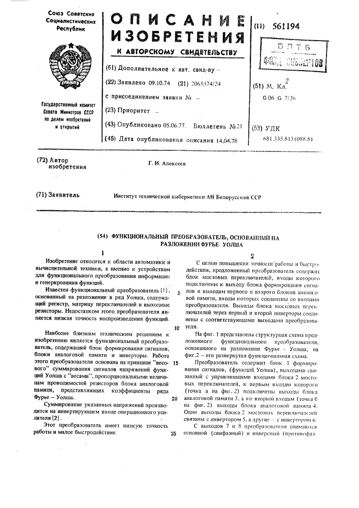 Функциональный преобразователь, основанный на разложении фурьеуолша (патент 561194)