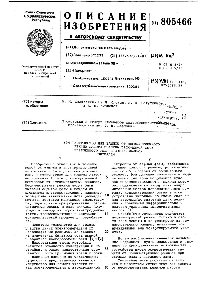 Устройство для защиты от несимметричногорежима работы участка трехфазной сетипеременного toka c изолированной нейт-ралью (патент 805466)