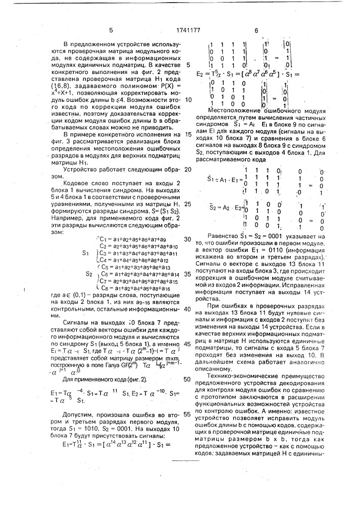 Устройство декодирования для коррекции модуля ошибок (патент 1741177)