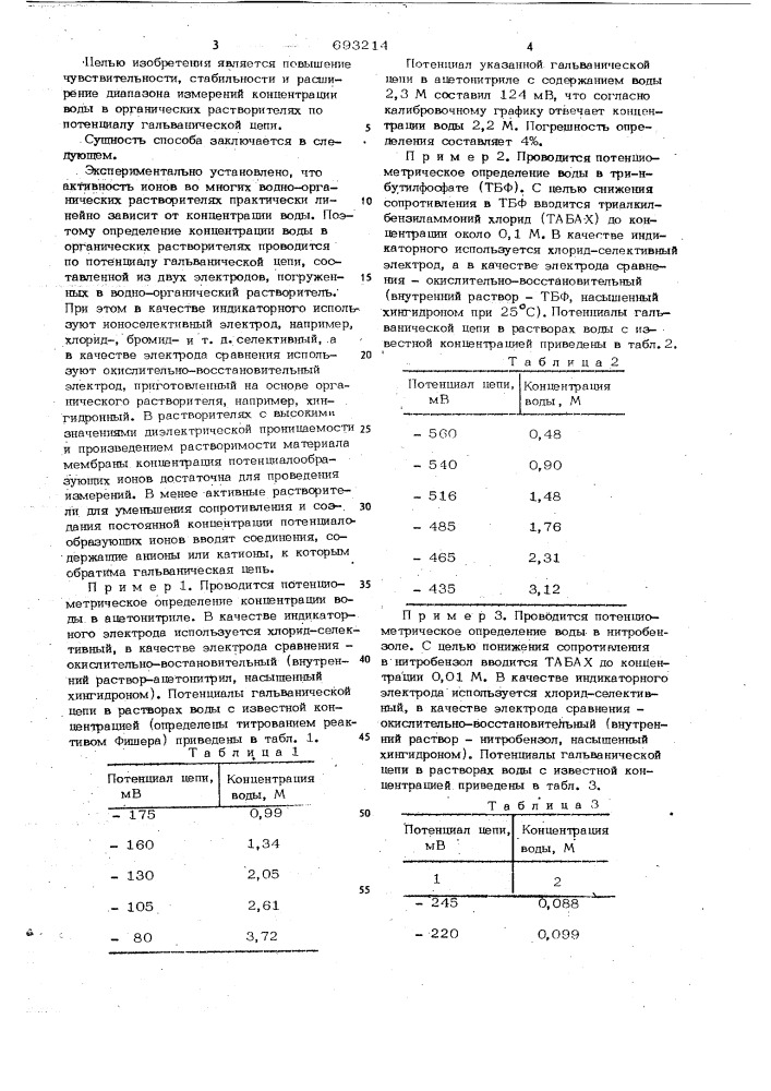 Способ определения концентрации воды в органических растворителях (патент 693214)