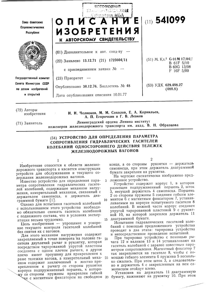 Устройство для определения параметра сопротивления гидравлических гасителей колебаний одностороннего действия тележек железнодорожных вагонов (патент 541099)