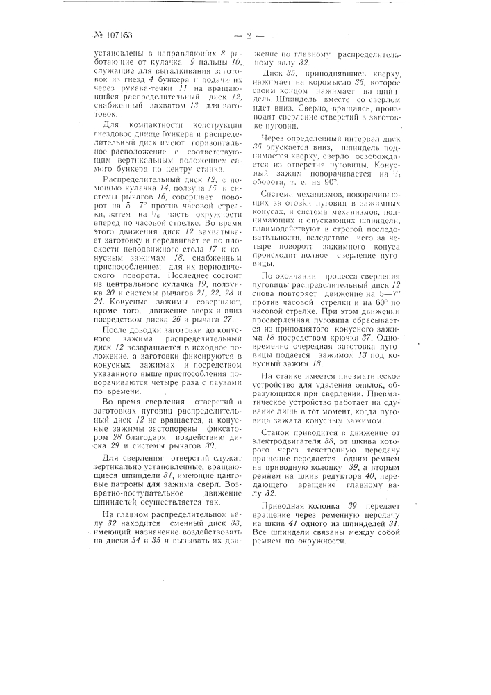 Станок для сверловки пуговиц (патент 107153)