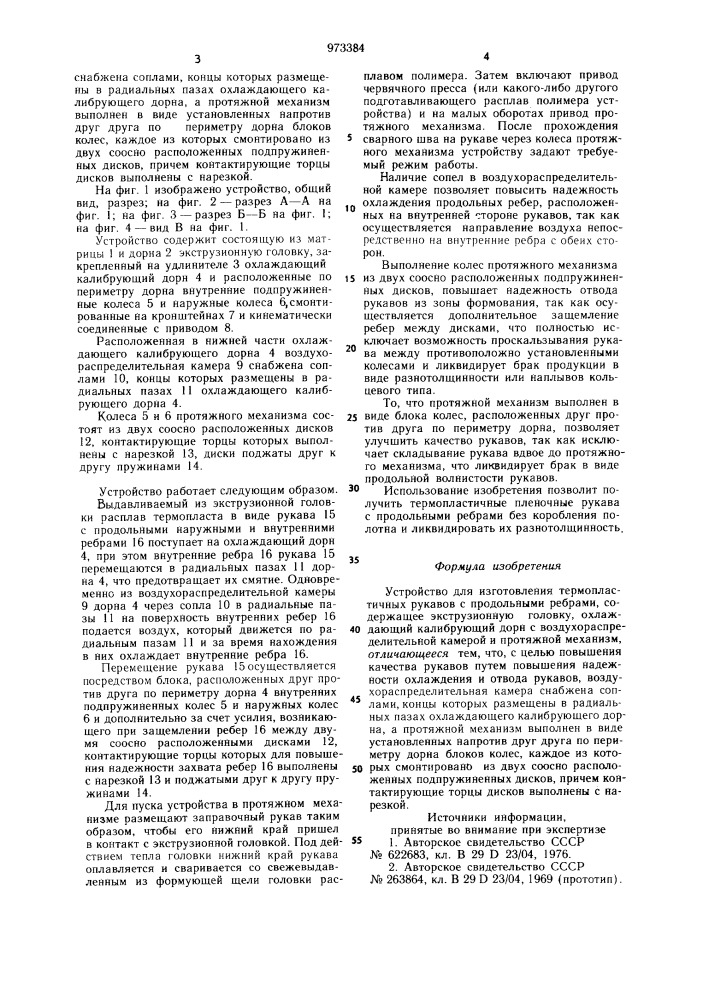 Устройство для изготовления термопластичных рукавов с продольными ребрами (патент 973384)