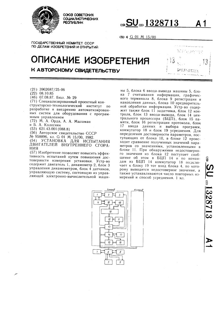 Установка для испытания двигателей внутреннего сгорания (патент 1328713)