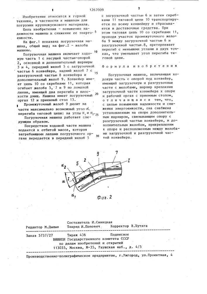 Погрузочная машина (патент 1267009)