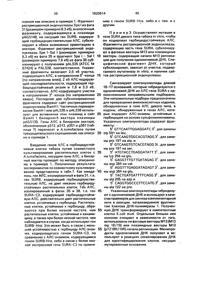 Способ получения двудольных растений, устойчивых к сульфонилмочевине (патент 1820914)