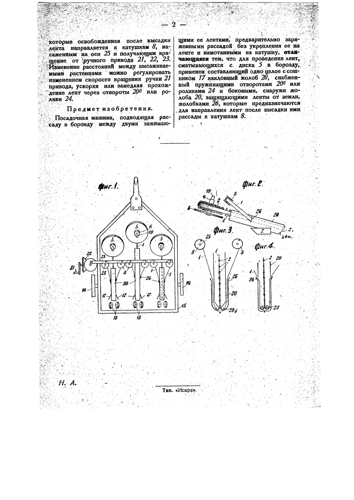 Посадочная машина (патент 28703)