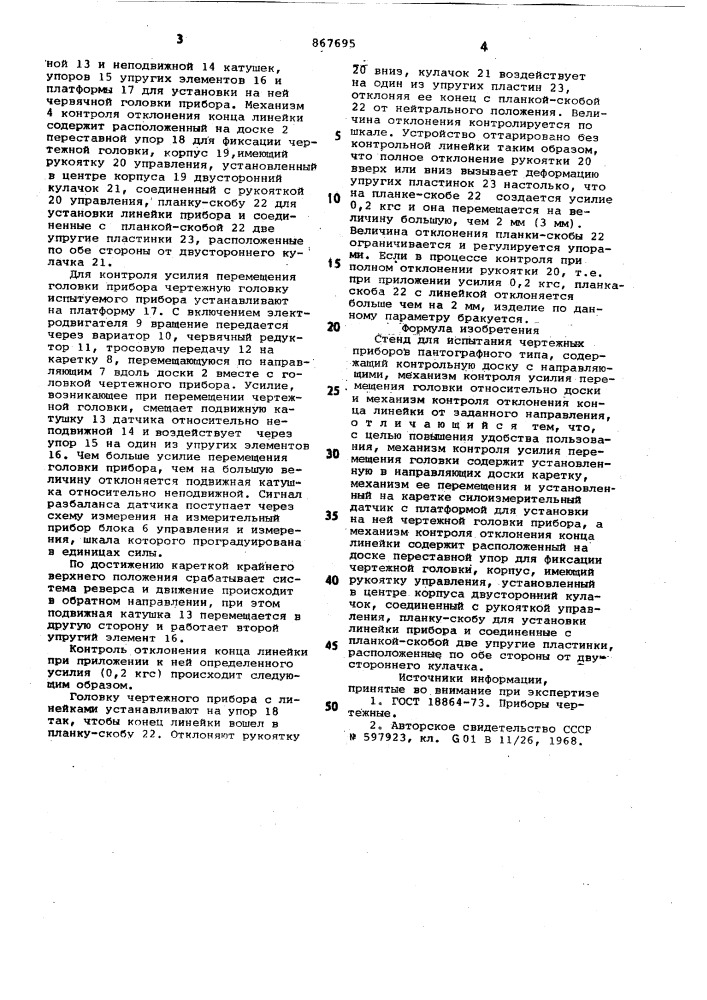 Стенд для испытаний чертежных приборов пантографного типа (патент 867695)
