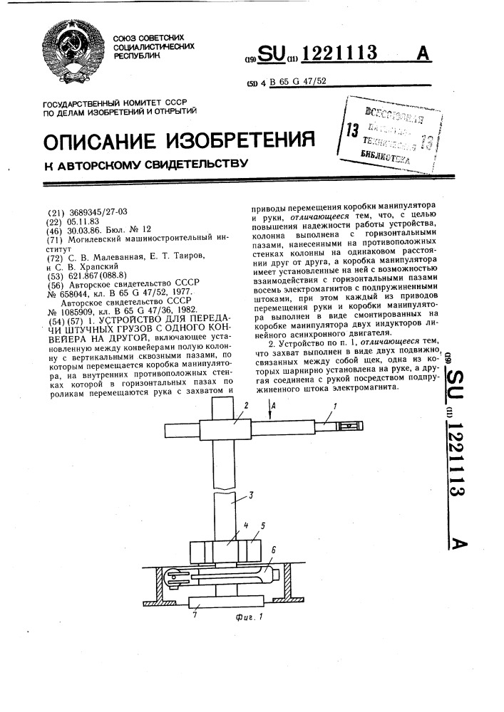 Устройство для передачи штучных грузов с одного конвейера на другой (патент 1221113)