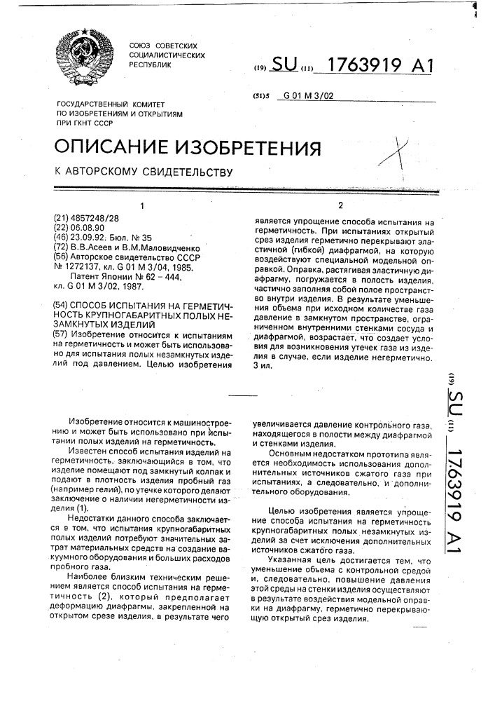 Способ испытания на герметичность крупногабаритных полых незамкнутых изделий (патент 1763919)