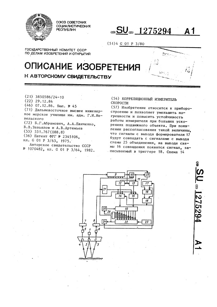 Корреляционный измеритель скорости (патент 1275294)