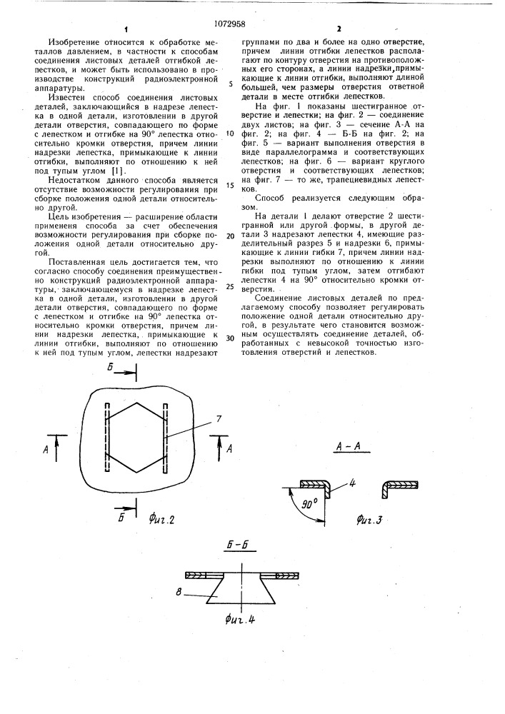 Способ соединения листовых деталей преимущественно конструкции радиоэлектронной аппаратуры (патент 1072958)