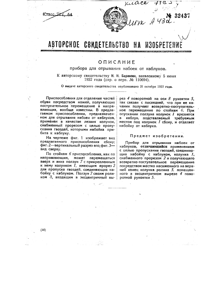 Прибор для отрывания набоек от каблуков (патент 32437)
