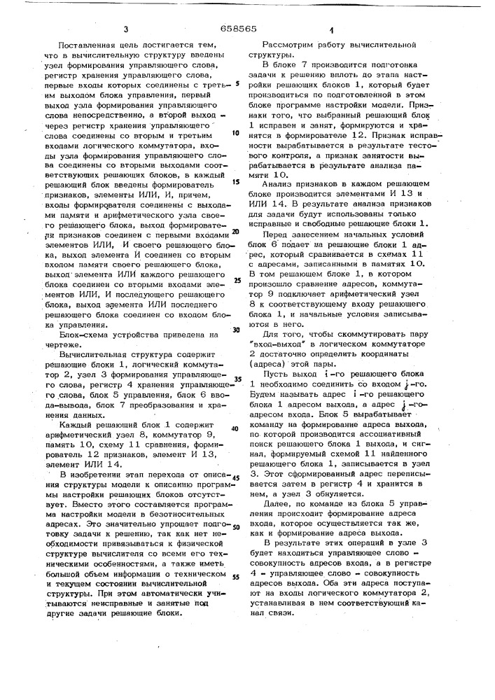 Вычислительная структура (патент 658565)