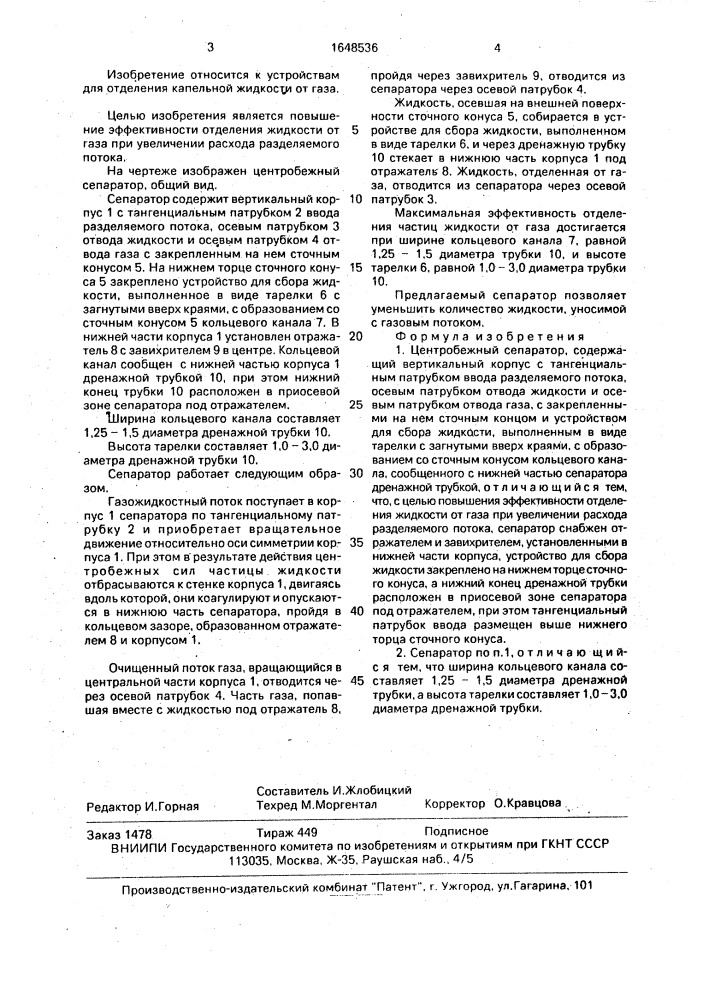 Центробежный сепаратор (патент 1648536)