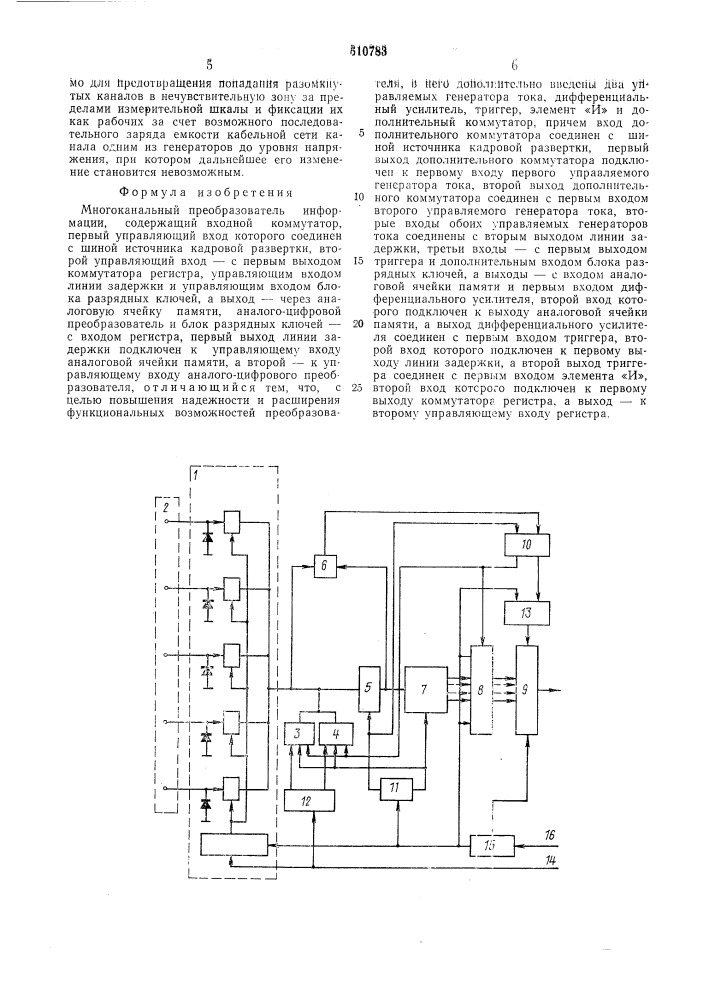 Многоканальный преобразователь информации (патент 510783)