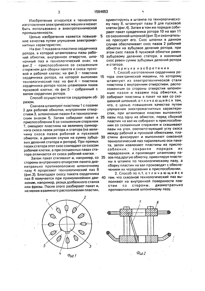 Способ изготовления сердечника ротора электрической машины (патент 1594653)