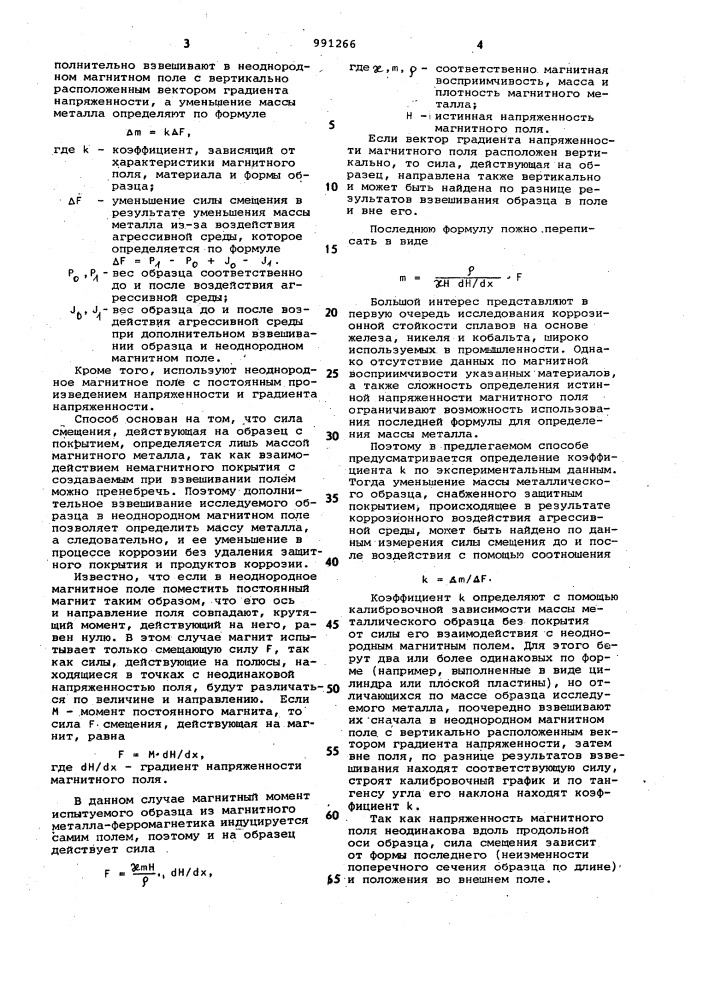 Способ определения скорости коррозии магнитных металлов (патент 991266)