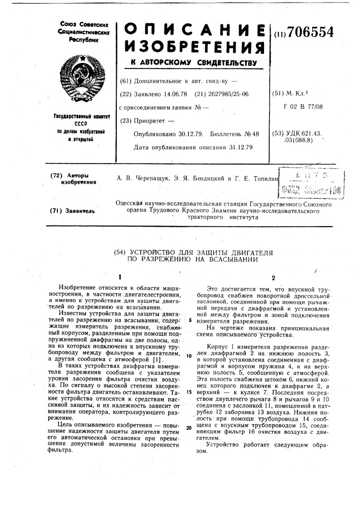 Устройство для защиты двигателя по разрежению на всасывании (патент 706554)